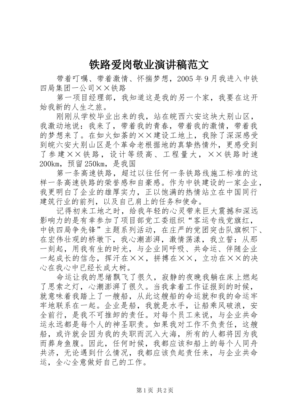铁路爱岗敬业演讲稿_第1页