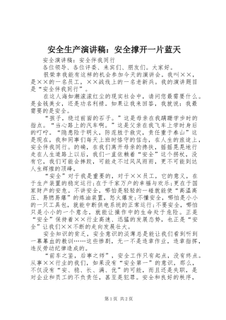 安全生产演讲稿范文：安全撑开一片蓝天