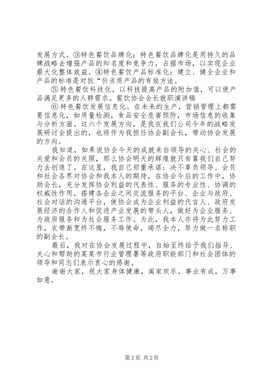 家电会长就职演讲稿[优秀范文五篇] (2)_第2页