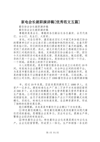 家电会长就职演讲稿[优秀范文五篇] (2)