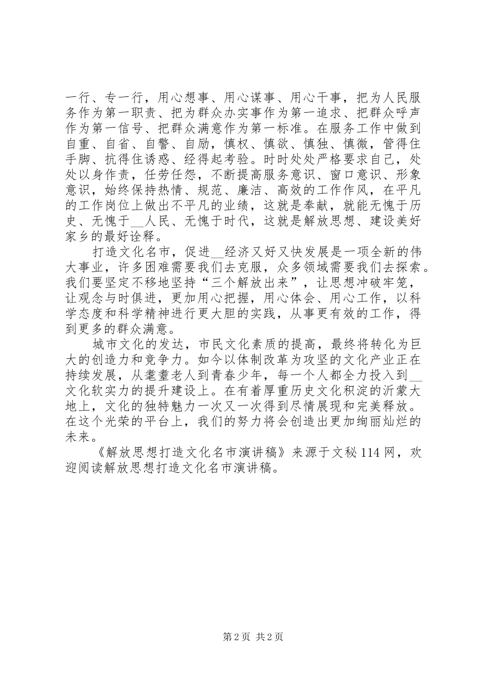 解放思想打造文化名市演讲稿范文_第2页