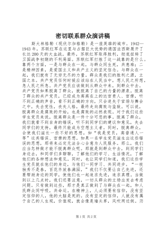 密切联系群众演讲范文