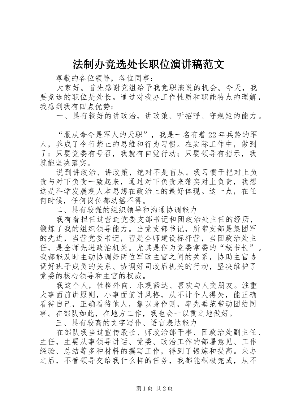 法制办竞选处长职位演讲稿_第1页