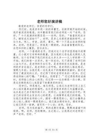 老师您好演讲稿范文