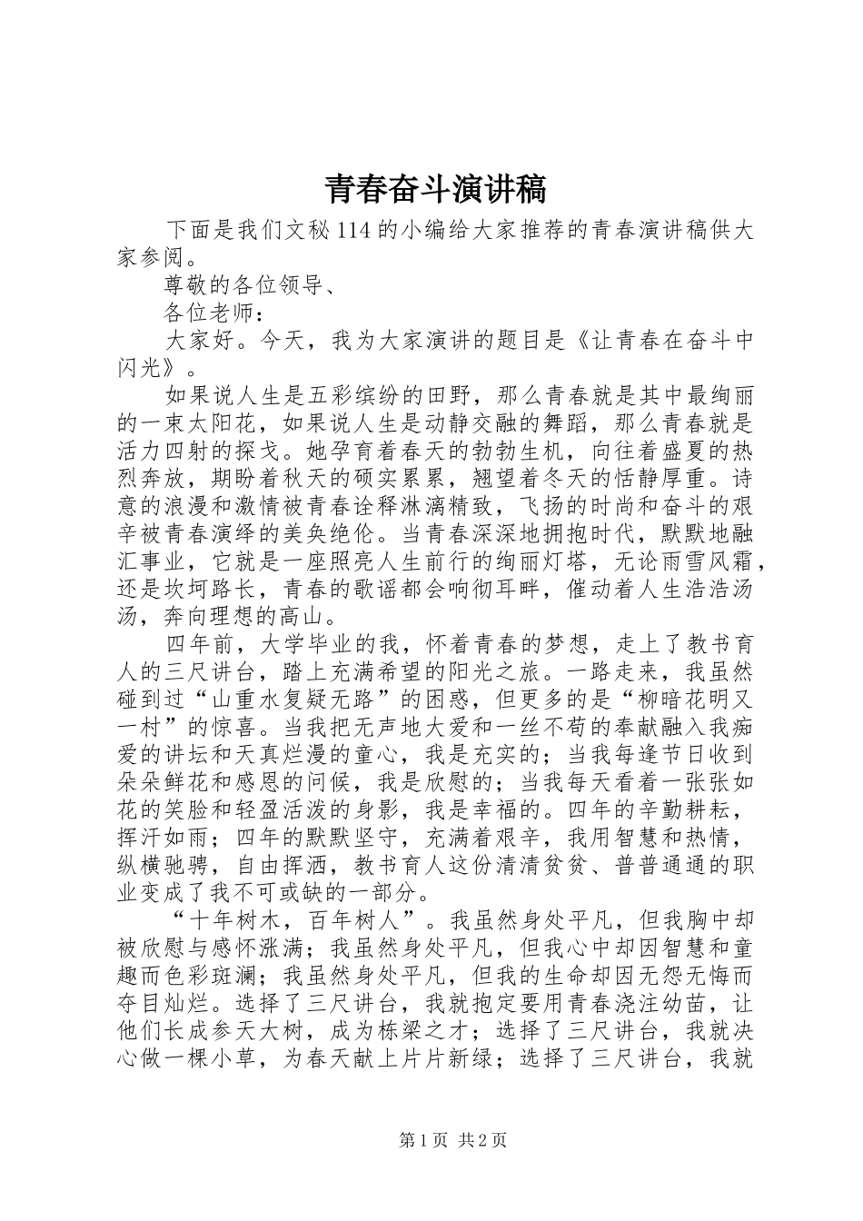 青春奋斗演讲范文_第1页