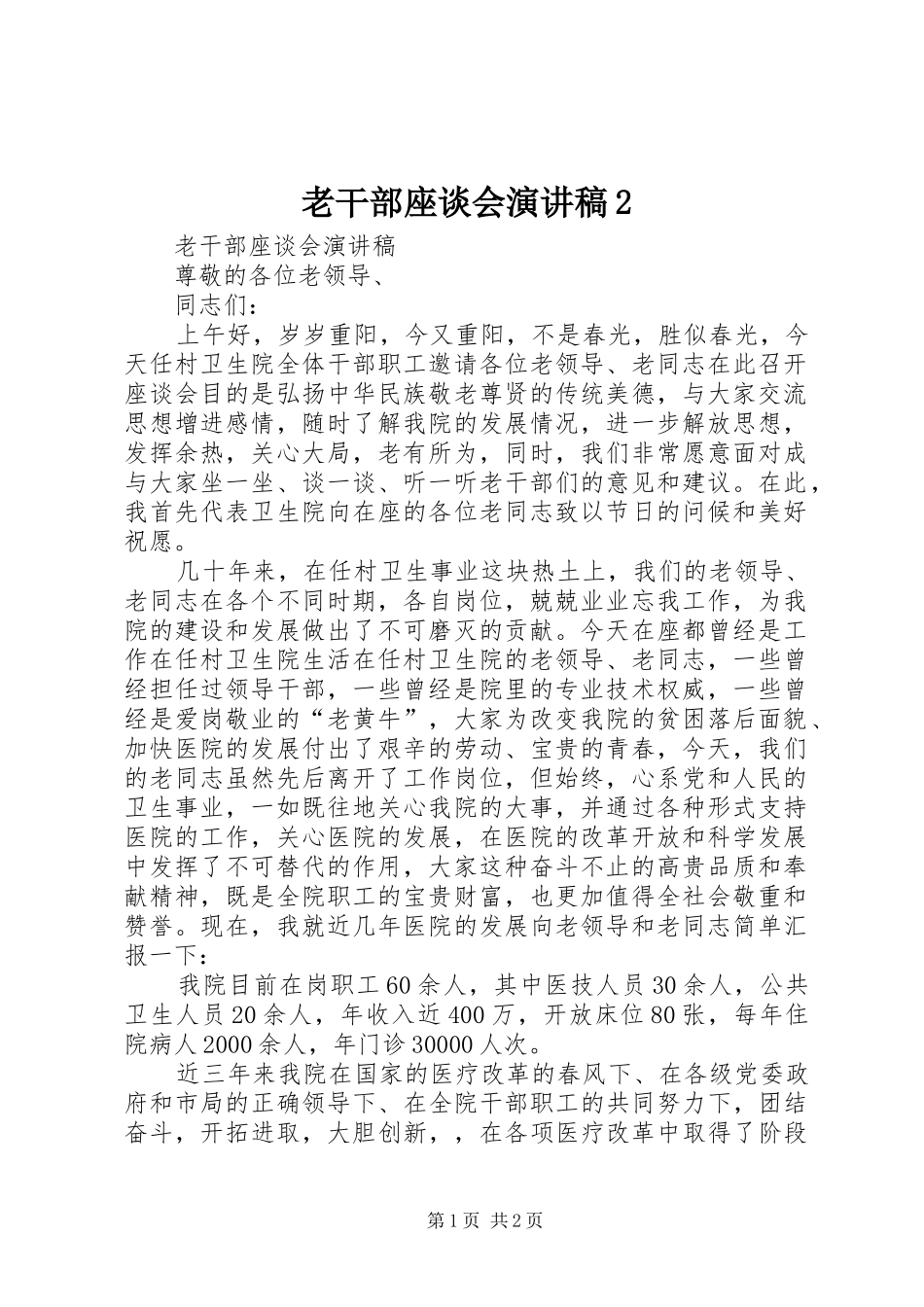 老干部座谈会演讲稿2_第1页