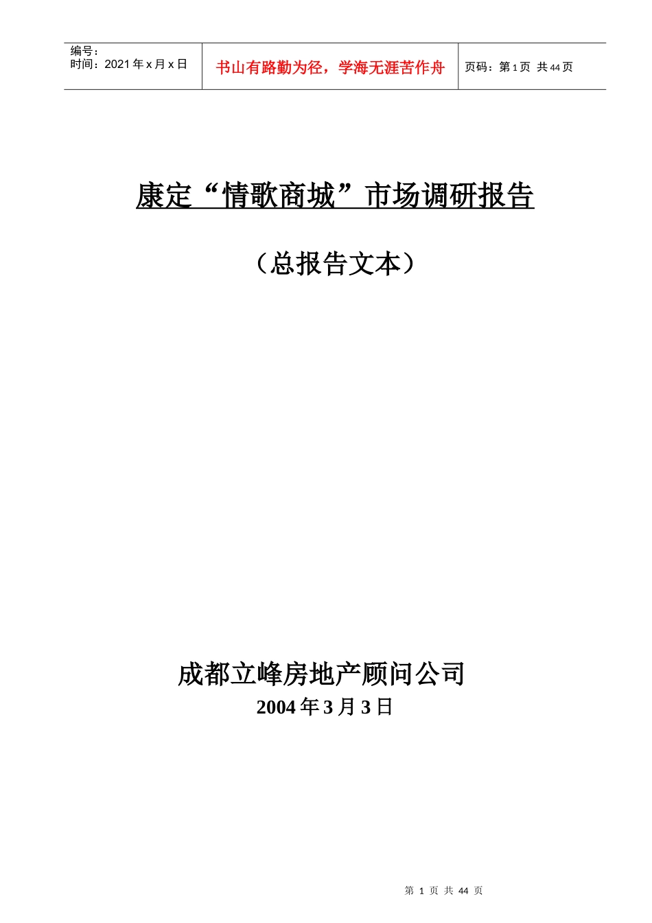 康定情歌商城市场调查研究报告_第1页