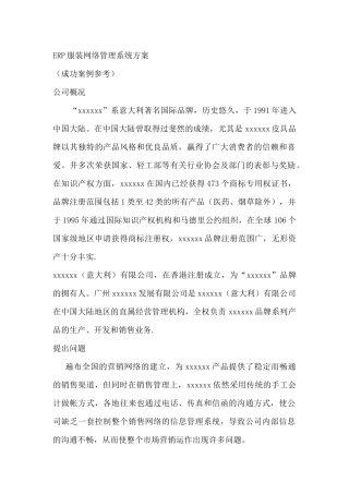 ERP服装网络管理系统方案--成功案例（DOC 28页）