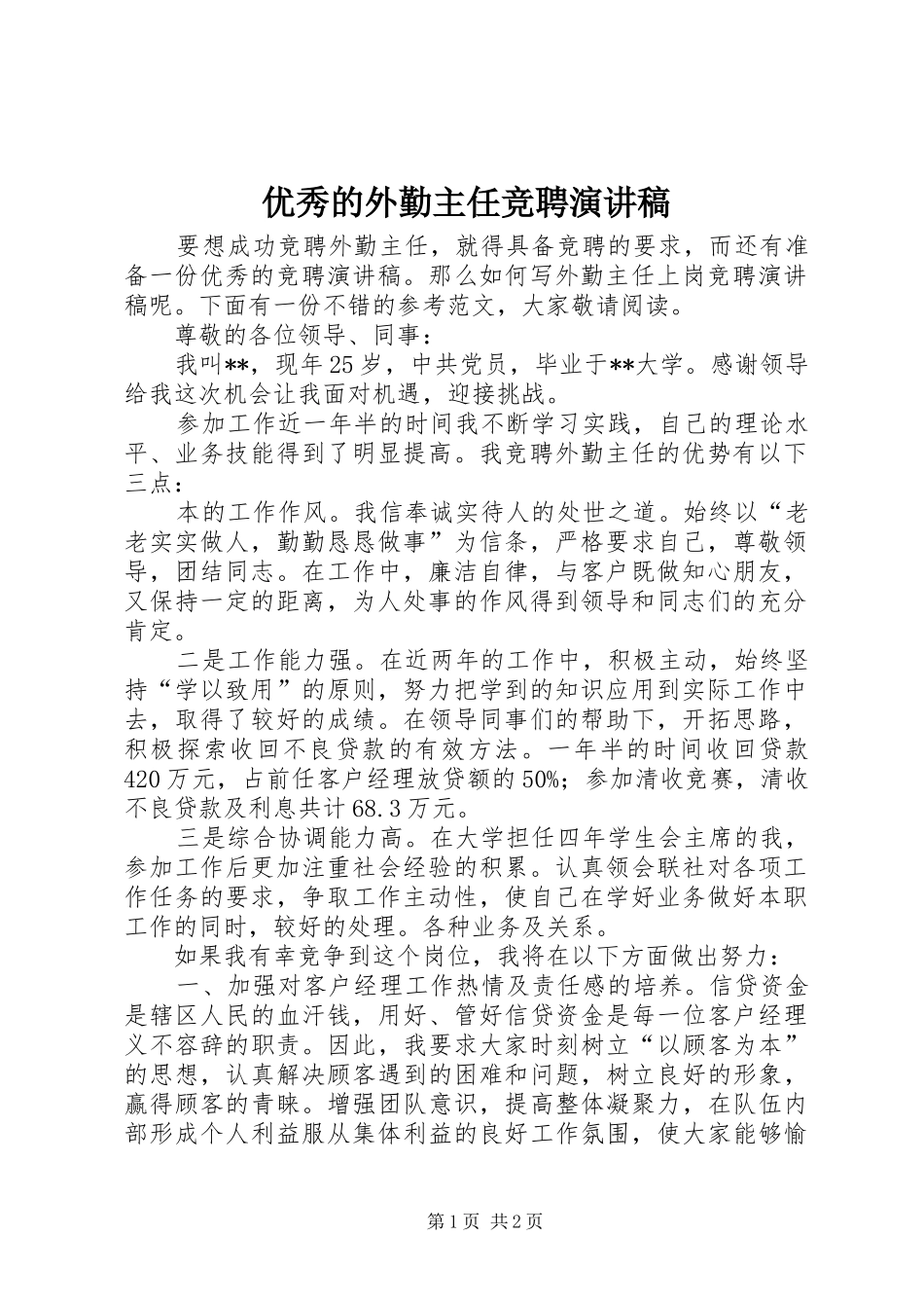 优秀的外勤主任竞聘演讲稿范文_第1页