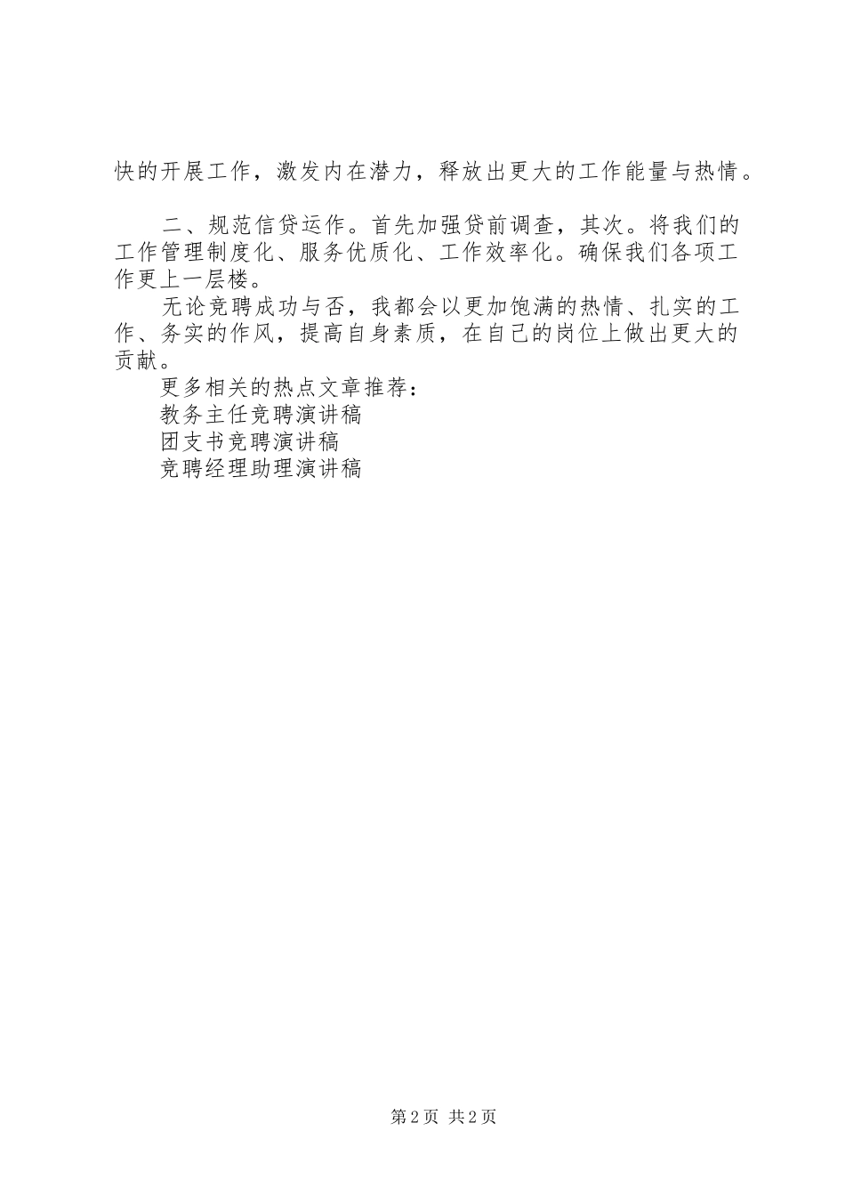 优秀的外勤主任竞聘演讲稿范文_第2页