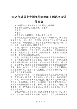 20XX年建国七十周年华诞活动主题范文演讲稿五篇