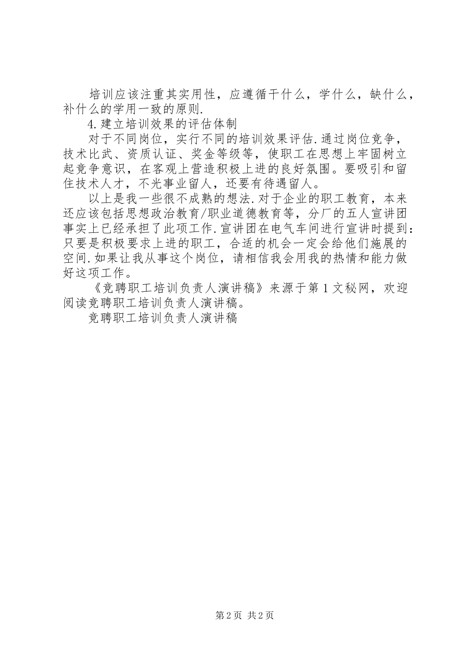 竞聘职工培训负责人演讲稿范文_第2页