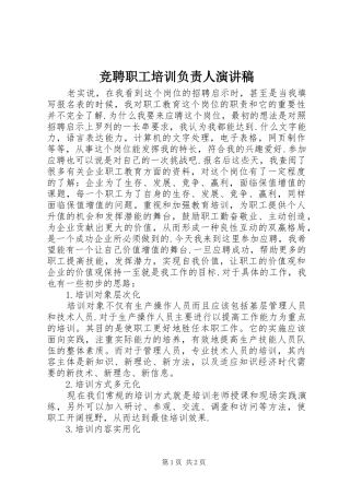 竞聘职工培训负责人演讲稿范文