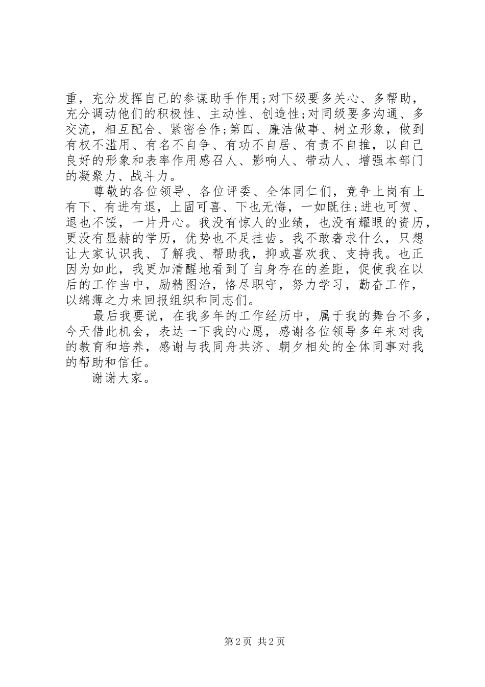 竞聘上岗演讲稿范文_第2页