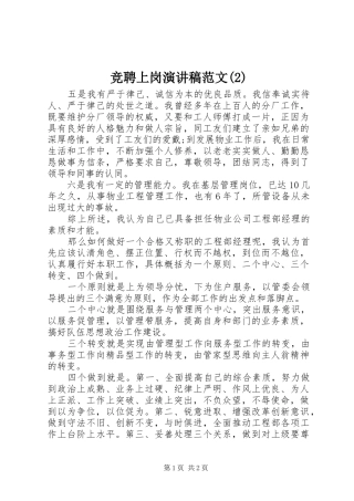 竞聘上岗演讲稿范文