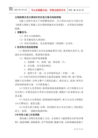 应急预案及与其他专业的配合(DOC6页)