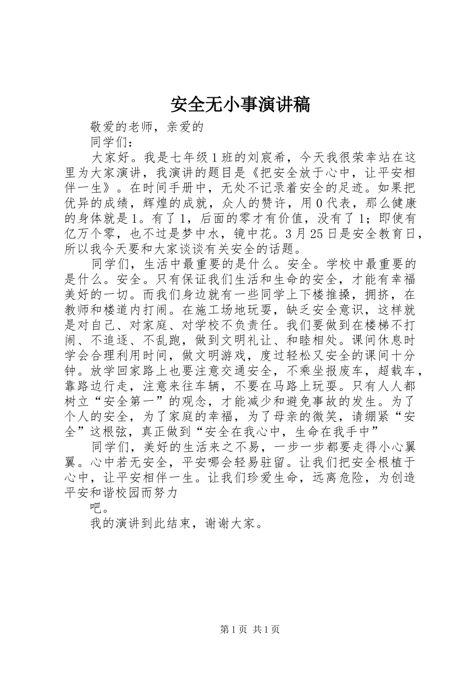 安全无小事演讲稿范文_第1页