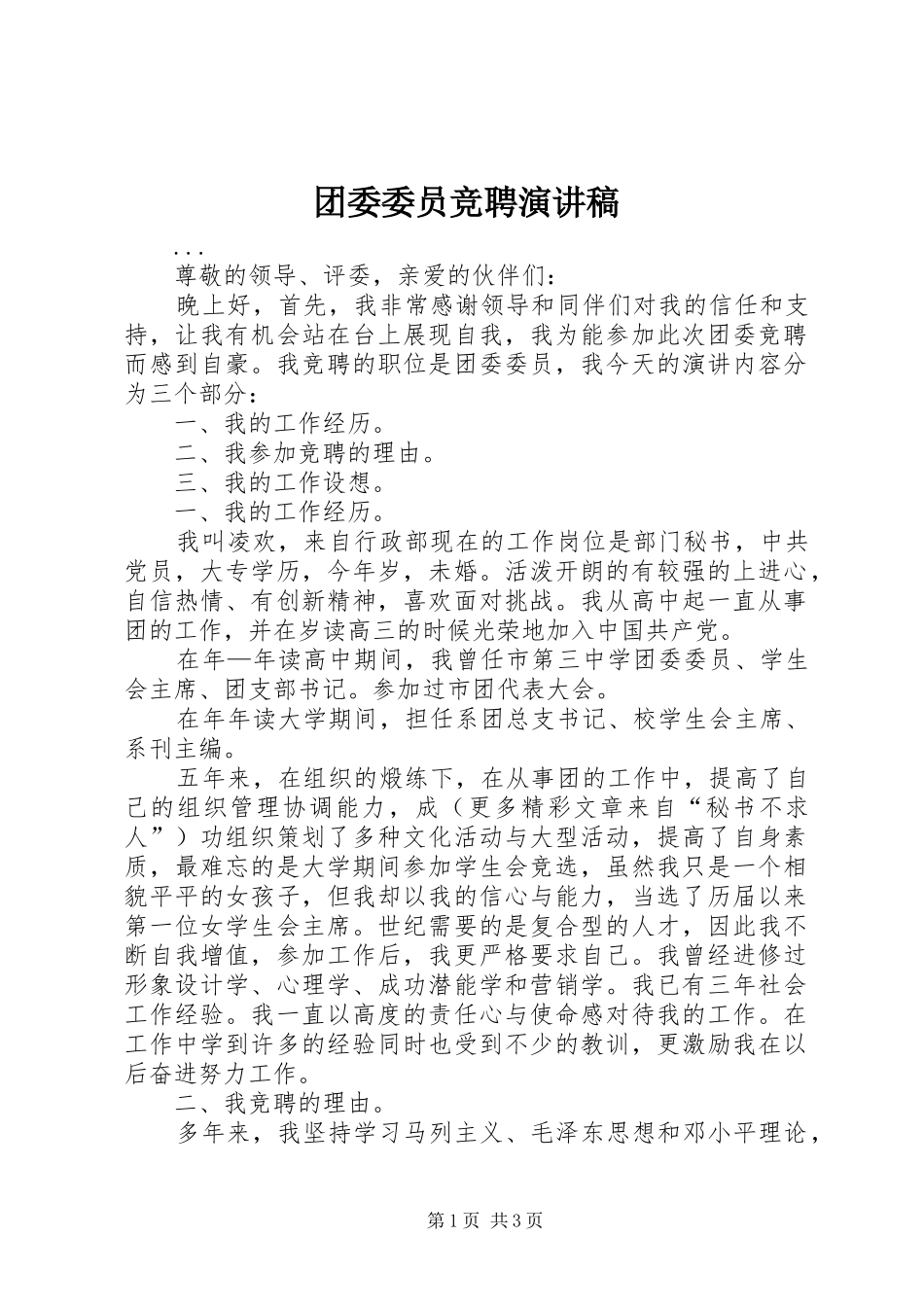 团委委员竞聘演讲 (2)_第1页