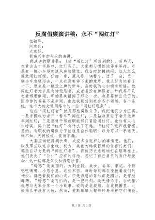 反腐倡廉演讲稿范文：永不“闯红灯”