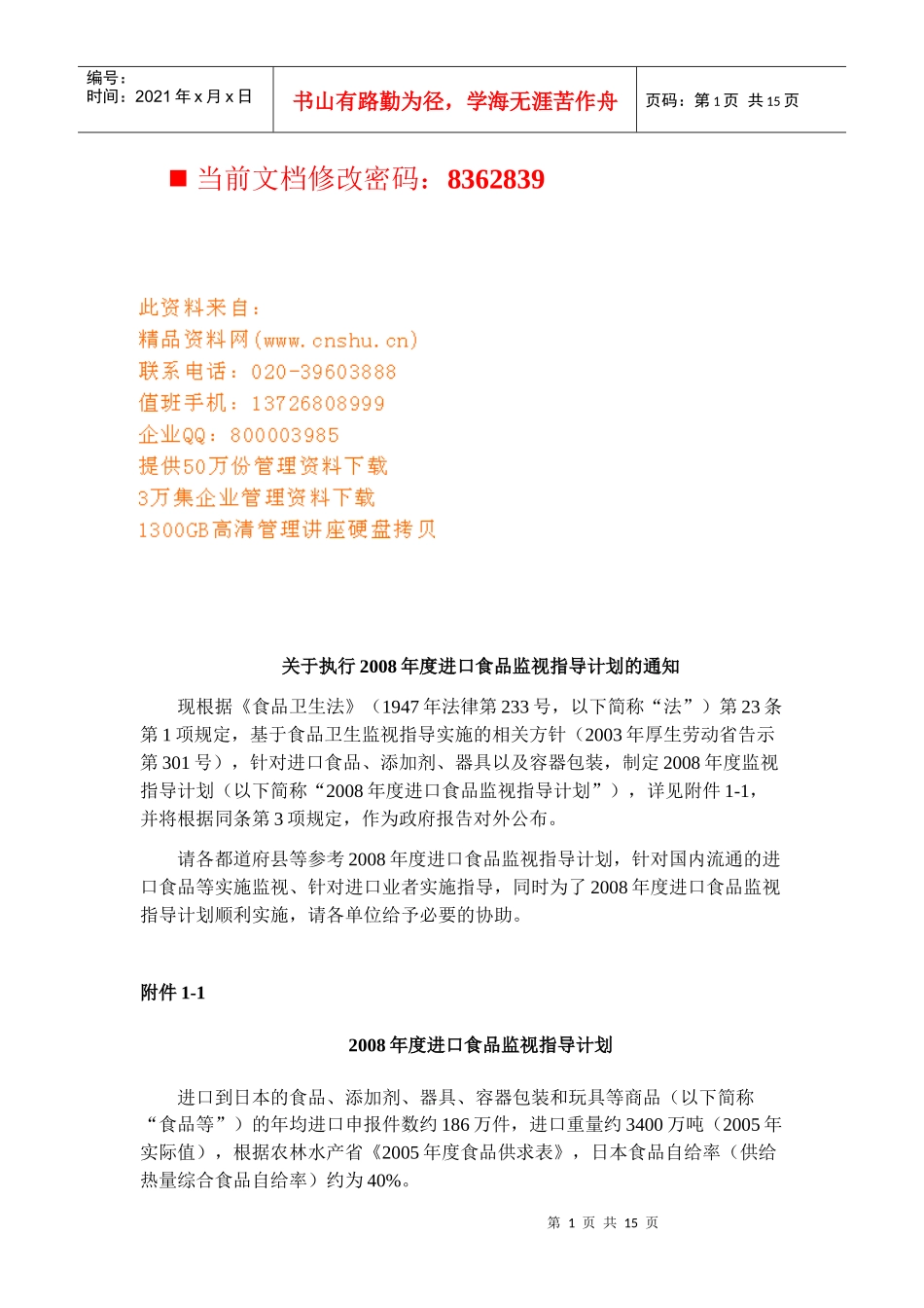 年度进口食品监视指导策划书_第1页