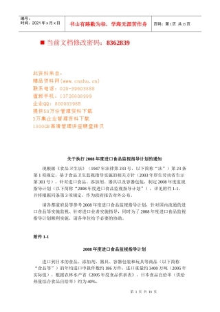 年度进口食品监视指导策划书