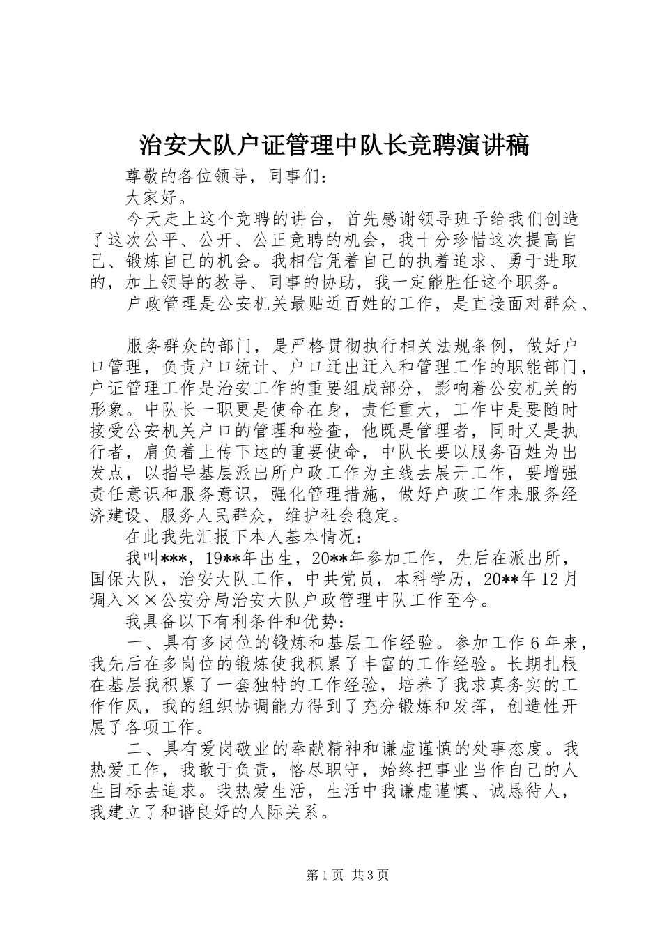 治安大队户证管理中队长竞聘演讲稿范文_第1页