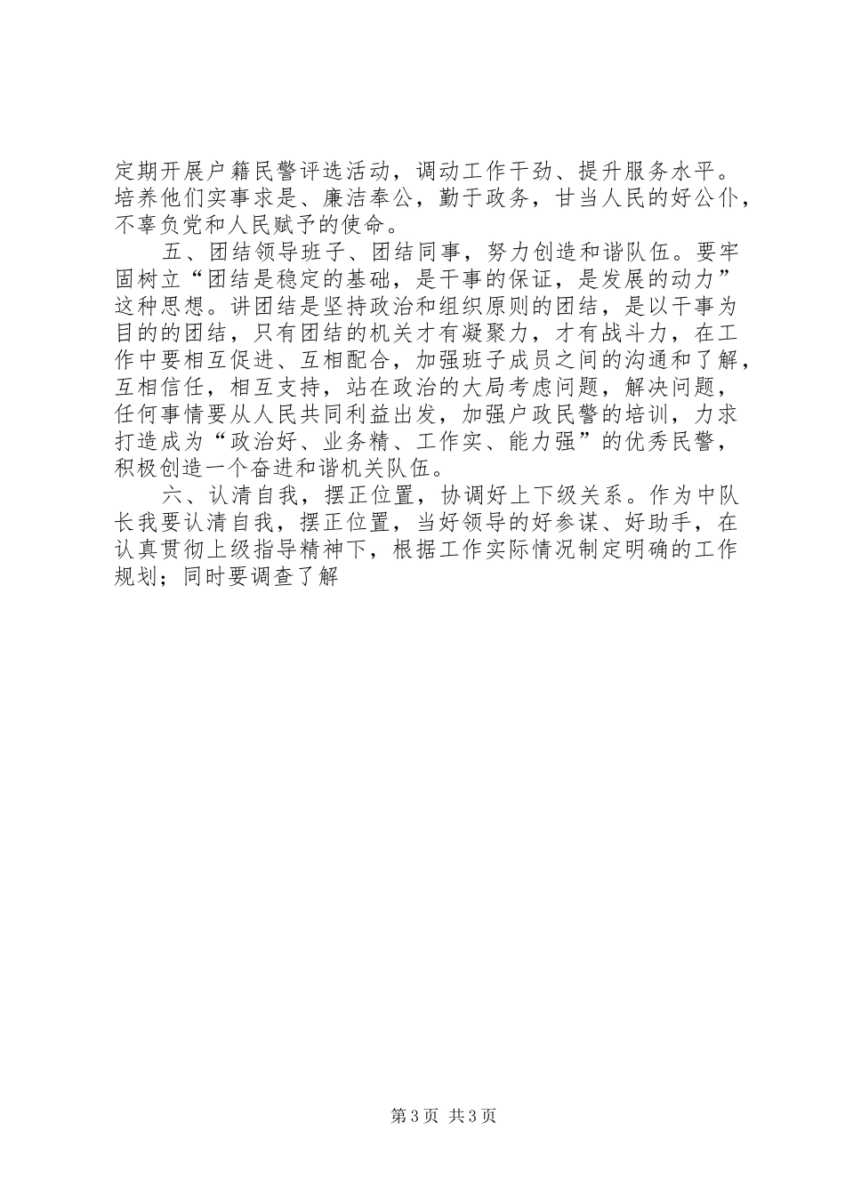 治安大队户证管理中队长竞聘演讲稿范文_第3页