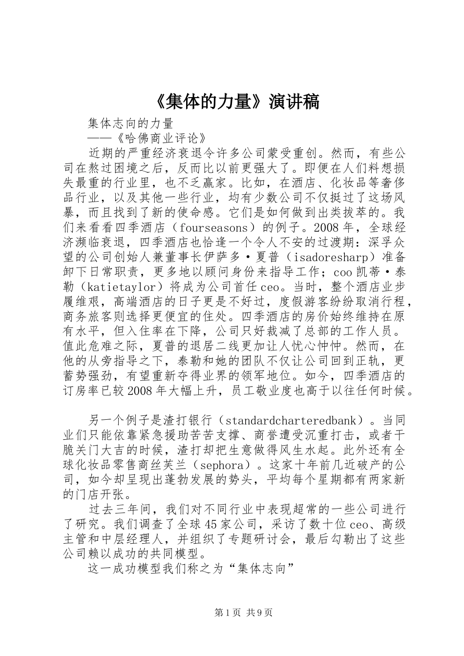 《集体的力量》演讲稿范文_第1页