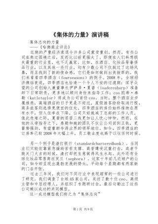 《集体的力量》演讲稿范文