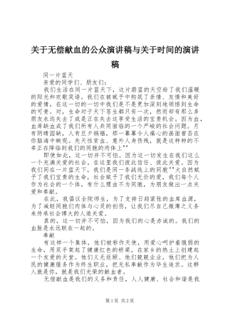 关于无偿献血的公众演讲稿范文与关于时间的演讲稿范文