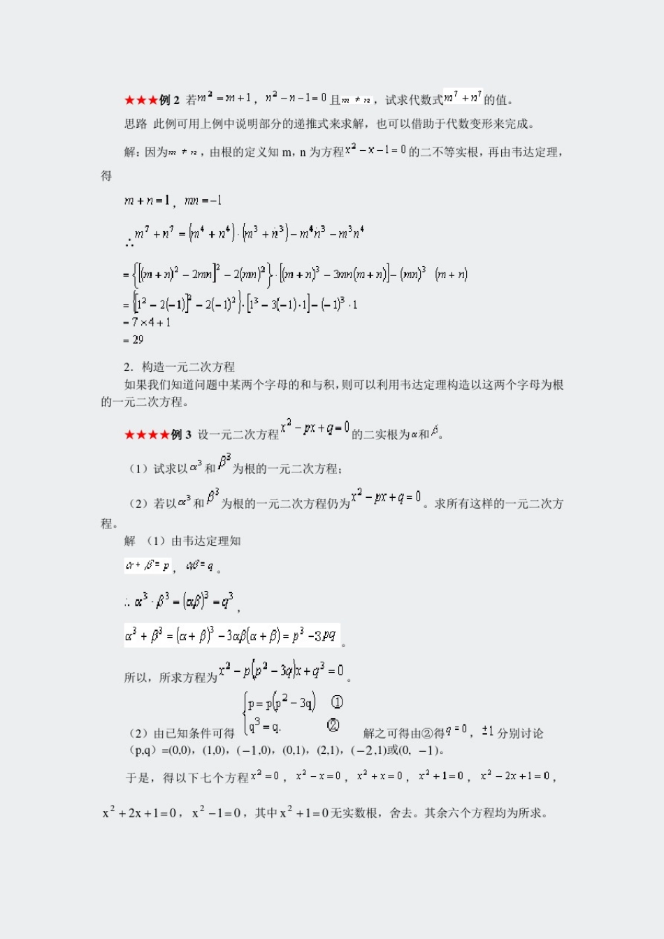 初中数学竞赛辅导-韦达定理及其应用_第2页