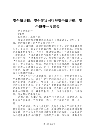 安全演讲稿范文：安全伴我同行与安全演讲稿范文：安全撑开一片蓝天