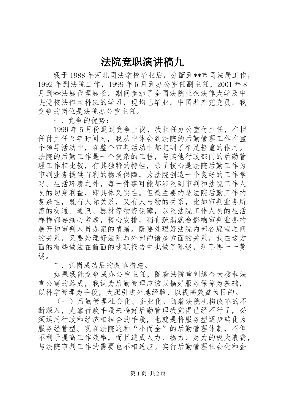 法院竞职演讲稿范文九_第1页