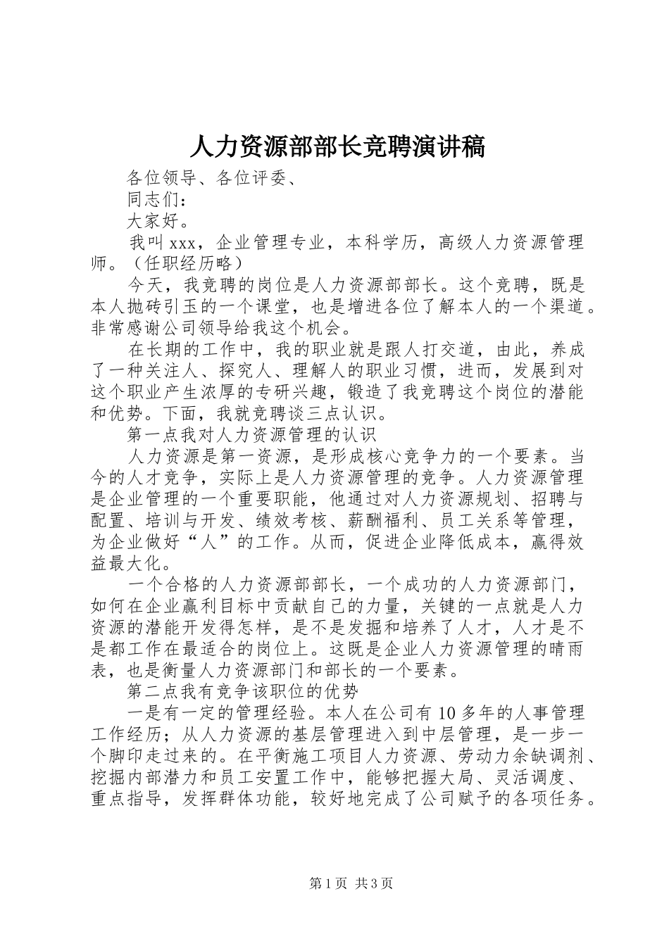 人力资源部部长竞聘演讲范文_第1页