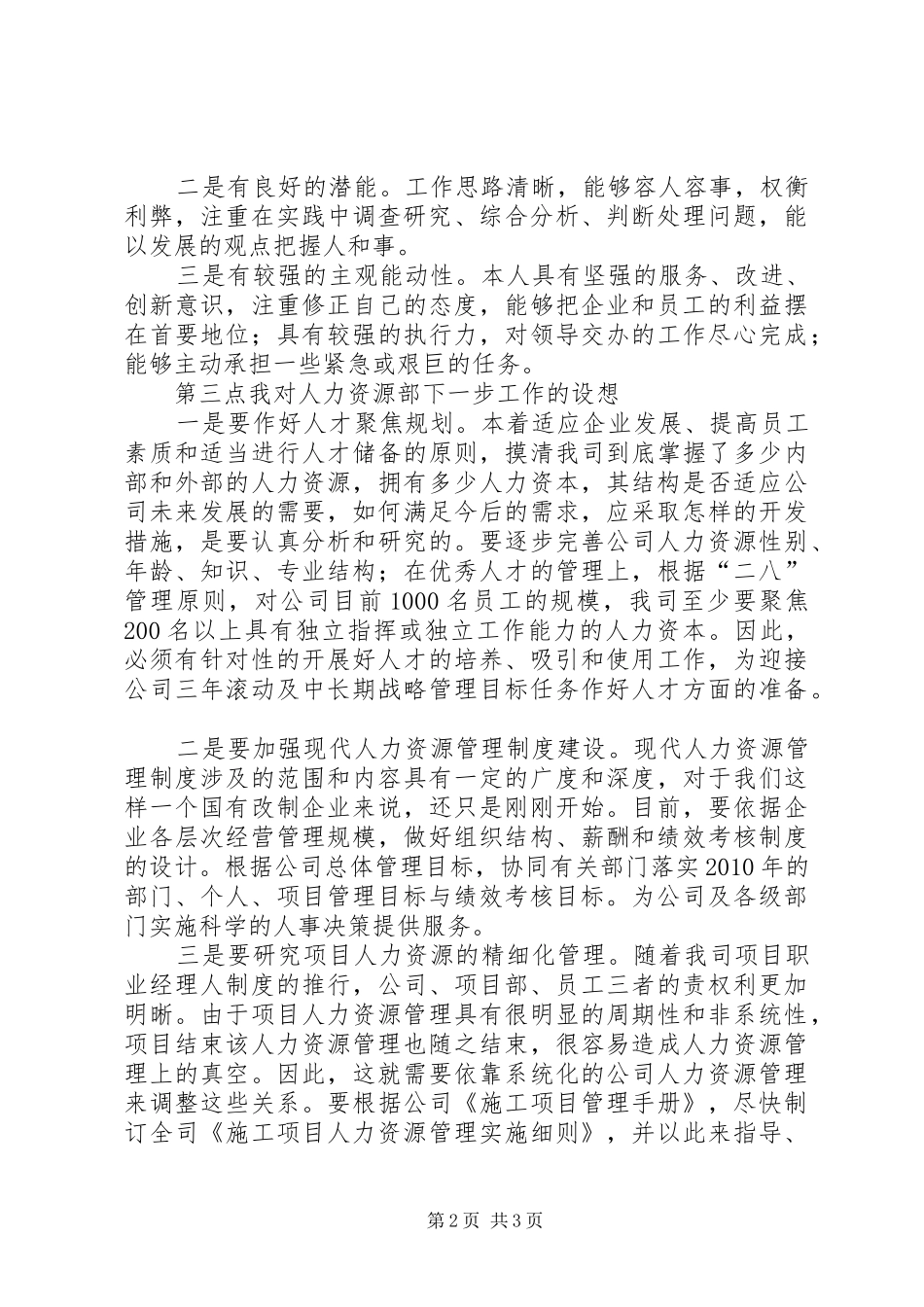 人力资源部部长竞聘演讲范文_第2页
