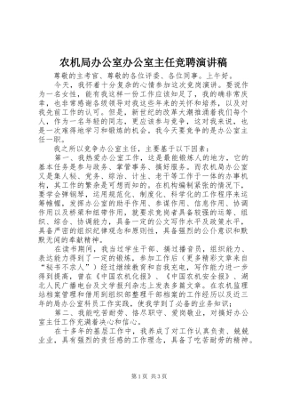 农机局办公室办公室主任竞聘演讲稿范文