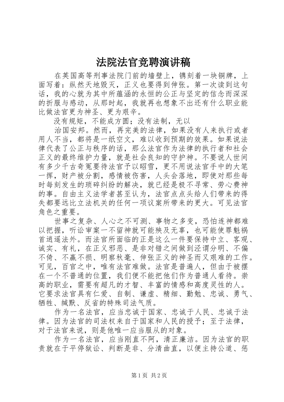 法院法官竞聘演讲稿范文_第1页