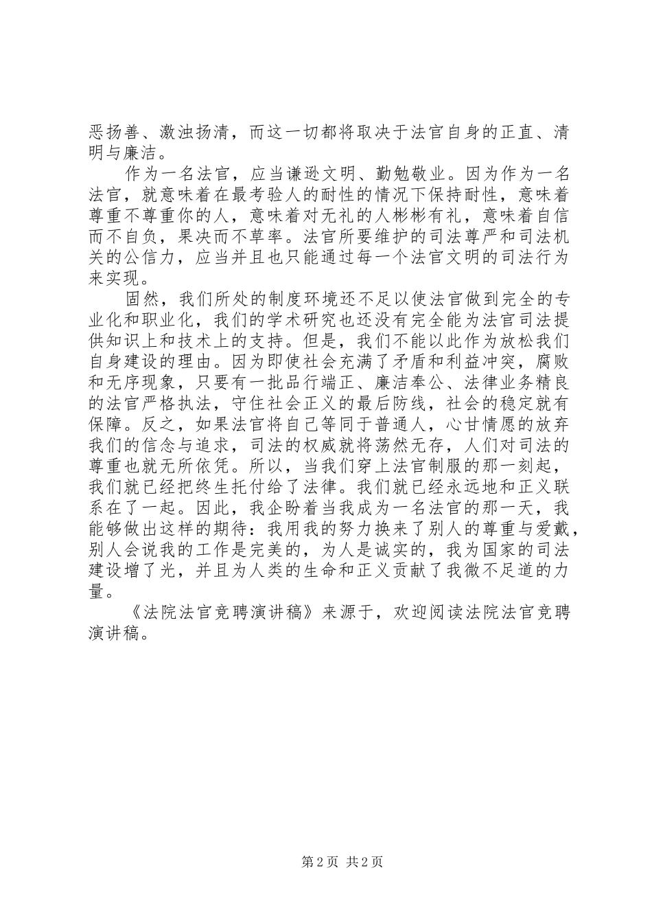 法院法官竞聘演讲稿范文_第2页