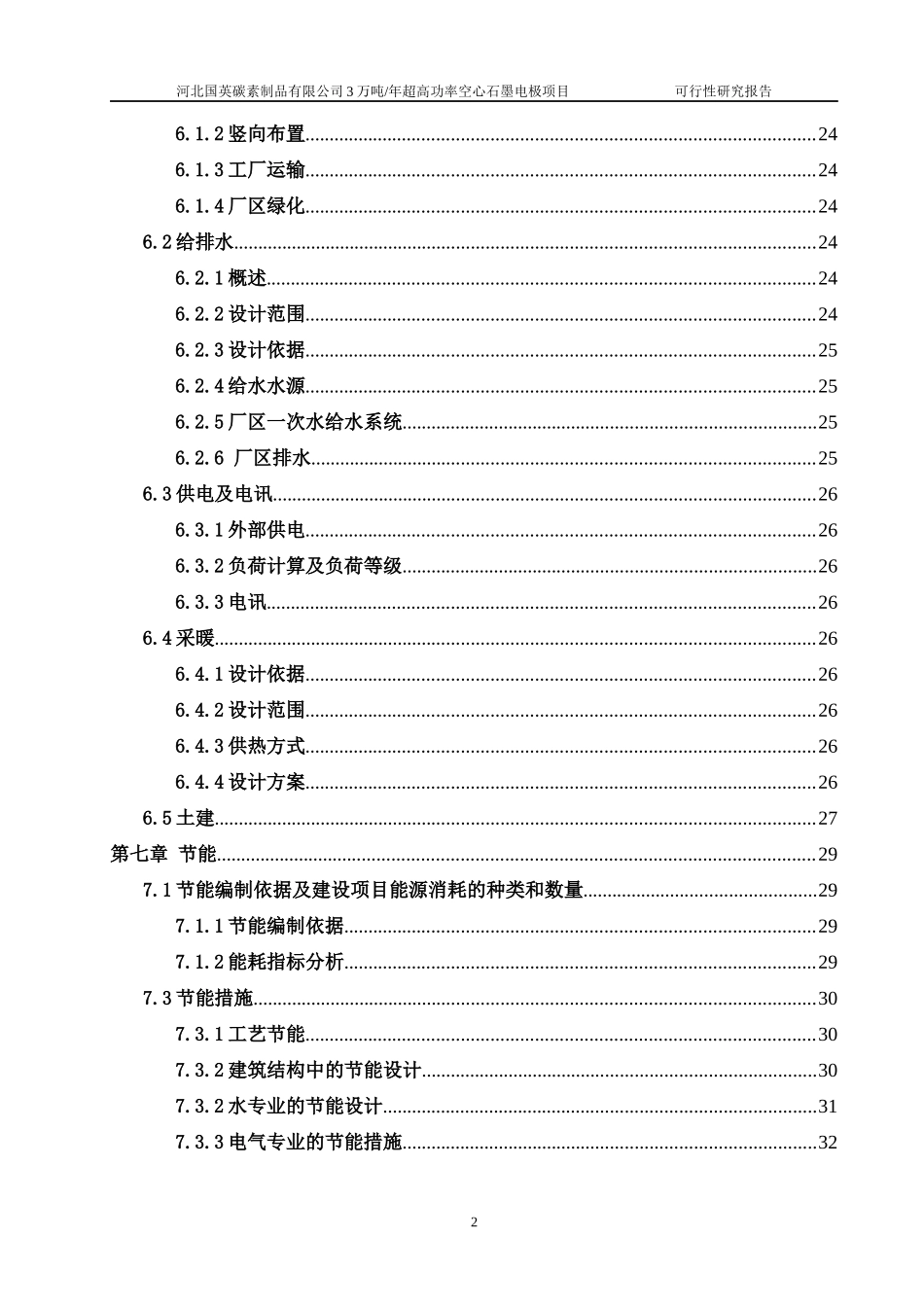 年产3万吨超高功率空心石墨电极项目可行性研究报告_第3页