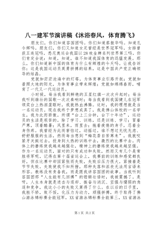 八一建军节演讲稿范文《沐浴春风，体育腾飞》