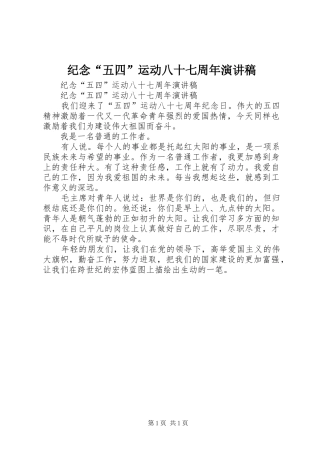 纪念“五四”运动八十七周年演讲