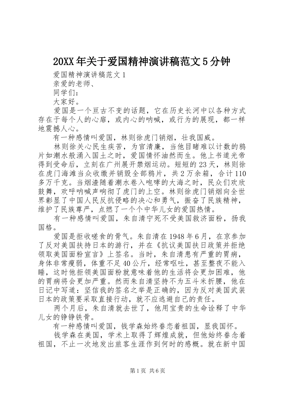 20XX年关于爱国精神演讲稿范文5分钟_第1页
