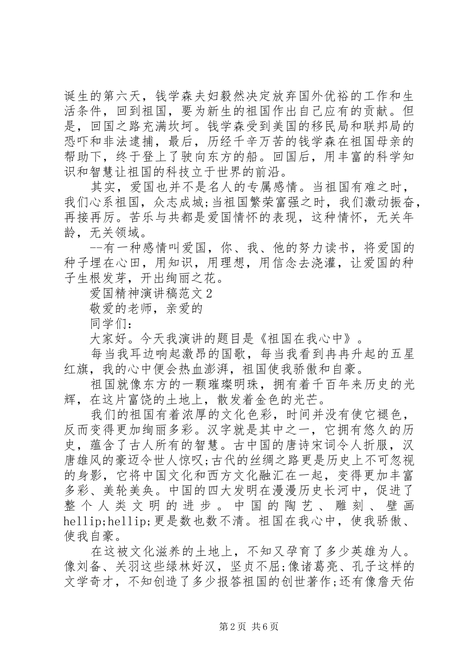 20XX年关于爱国精神演讲稿范文5分钟_第2页