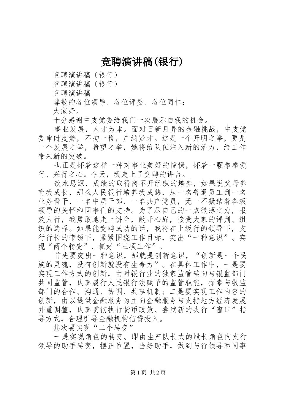 竞聘演讲范文(银行)_第1页