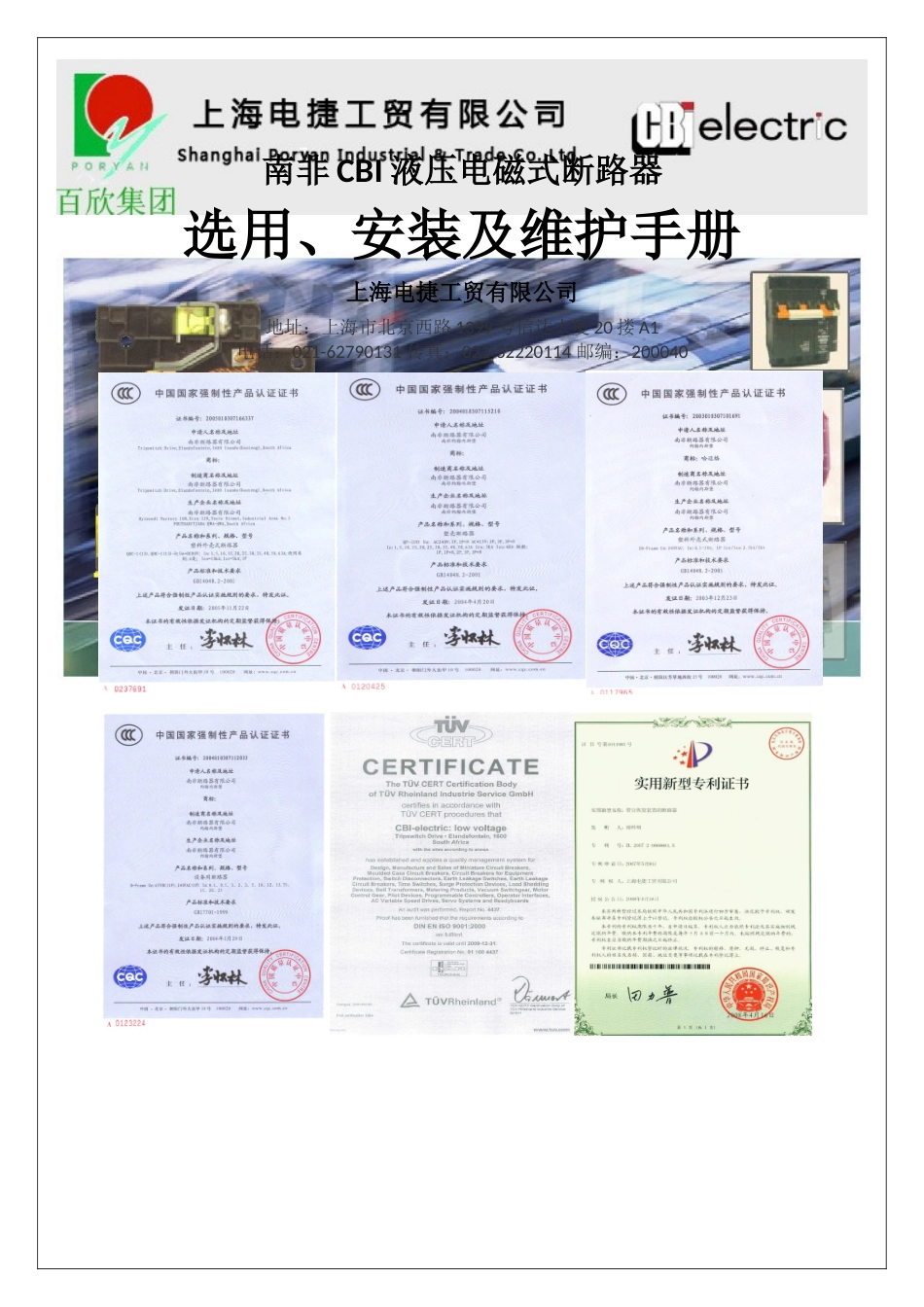 CBI液压电磁式断路器选用安装维护手册_第1页
