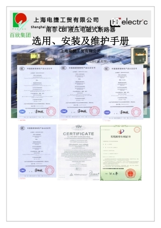 CBI液压电磁式断路器选用安装维护手册