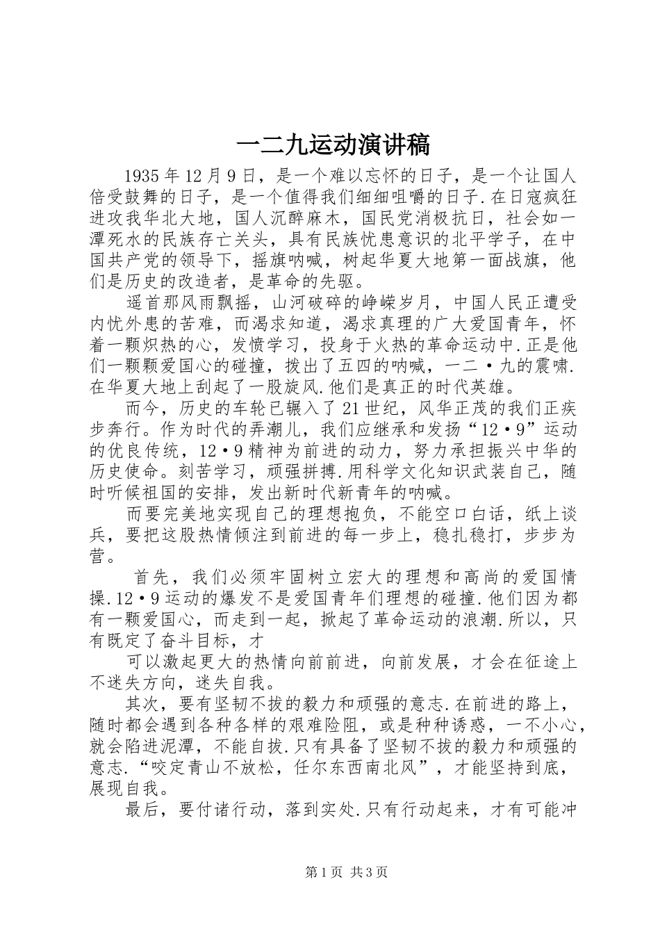 一二九运动演讲范文_第1页