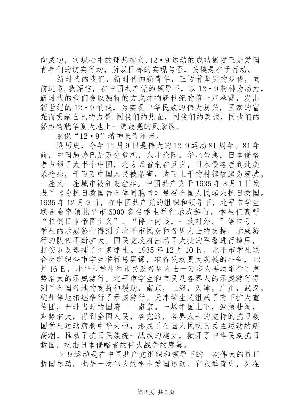 一二九运动演讲范文_第2页