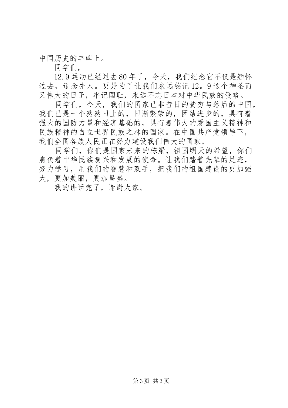 一二九运动演讲范文_第3页