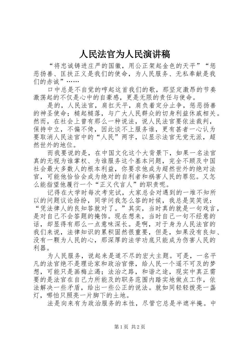 人民法官为人民演讲范文_第1页